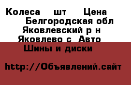 Колеса, 4 шт.  › Цена ­ 8 000 - Белгородская обл., Яковлевский р-н, Яковлево с. Авто » Шины и диски   